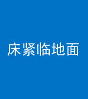 阳江阴阳风水化煞一百三十三——床紧临地面