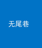 阳江阴阳风水化煞四十七——无尾巷
