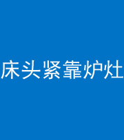 阳江阴阳风水化煞一百四十三——床头紧靠炉灶