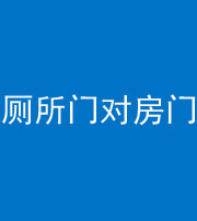 阳江阴阳风水化煞一百二十六——厕所门对房门 