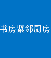 阳江阴阳风水化煞一百五十四——书房紧邻厨房