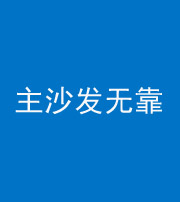 阳江阴阳风水化煞八十六——主沙发无靠