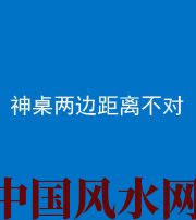 阳江阴阳风水化煞一百七十二——神桌两边距离不对